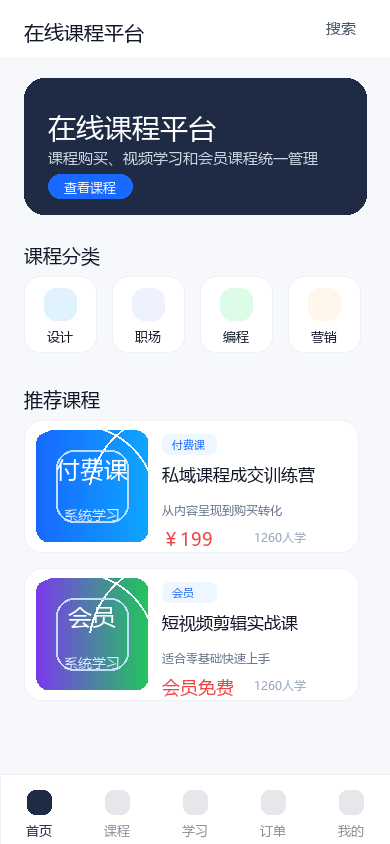 在线课程小程序首页